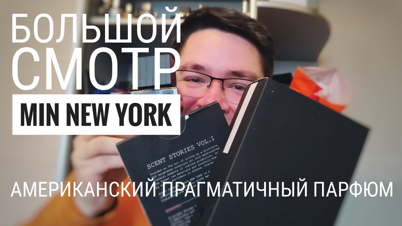 Лучшие парфюмы Min New York #электропарфюмер #маркинпарфюмрф