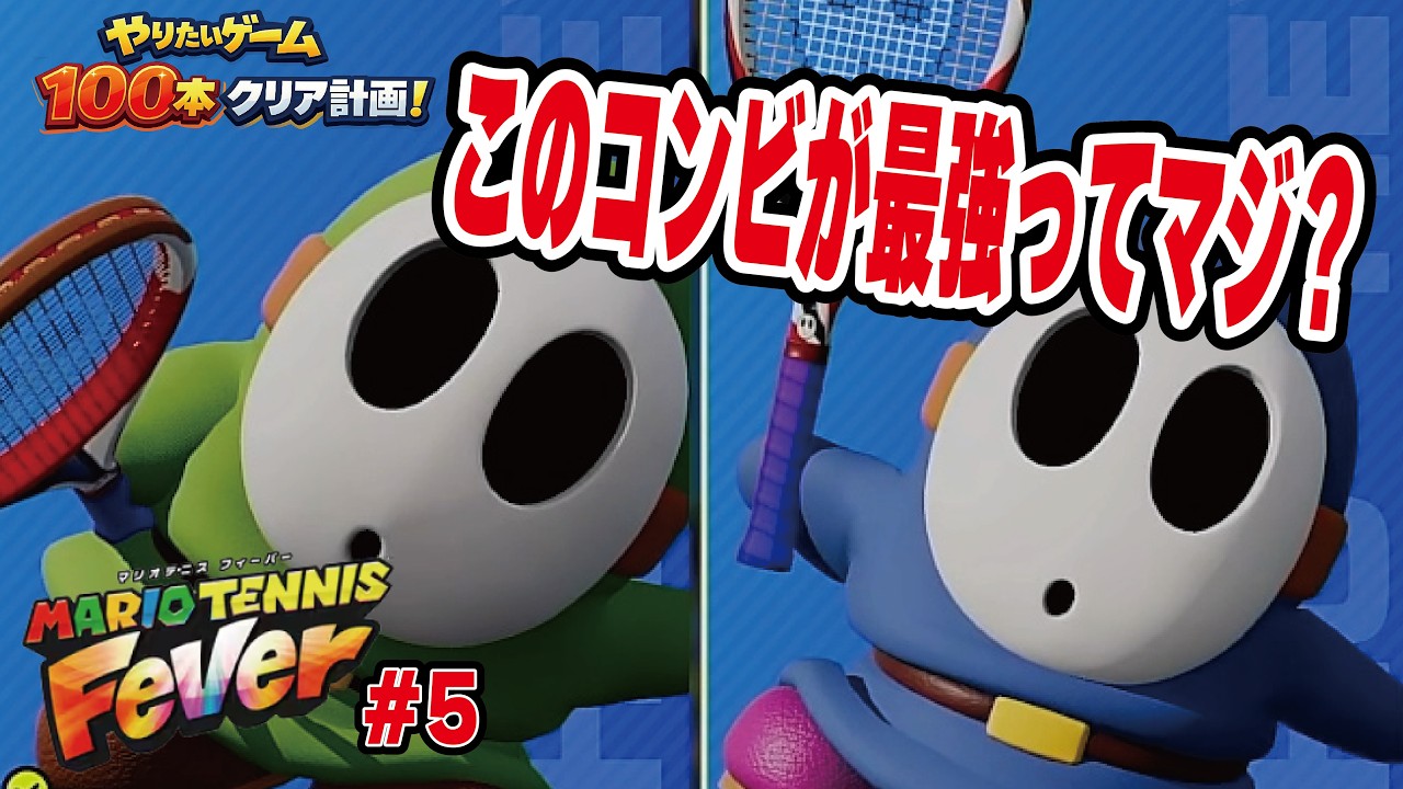 【最新作】ヘイホー×ヘイホー＝最強!?マリオテニスフィーバー【100本クリア計画＃6-5】#ぜんにぃ #100本クリア計画 #マリオテニスフィーバー  #vtuber