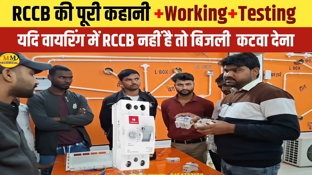 Home Wiring  में RCCB का महत्व MCB से अधिक है || RCCB की पूरी जानकारी |Working |Testing |Connection