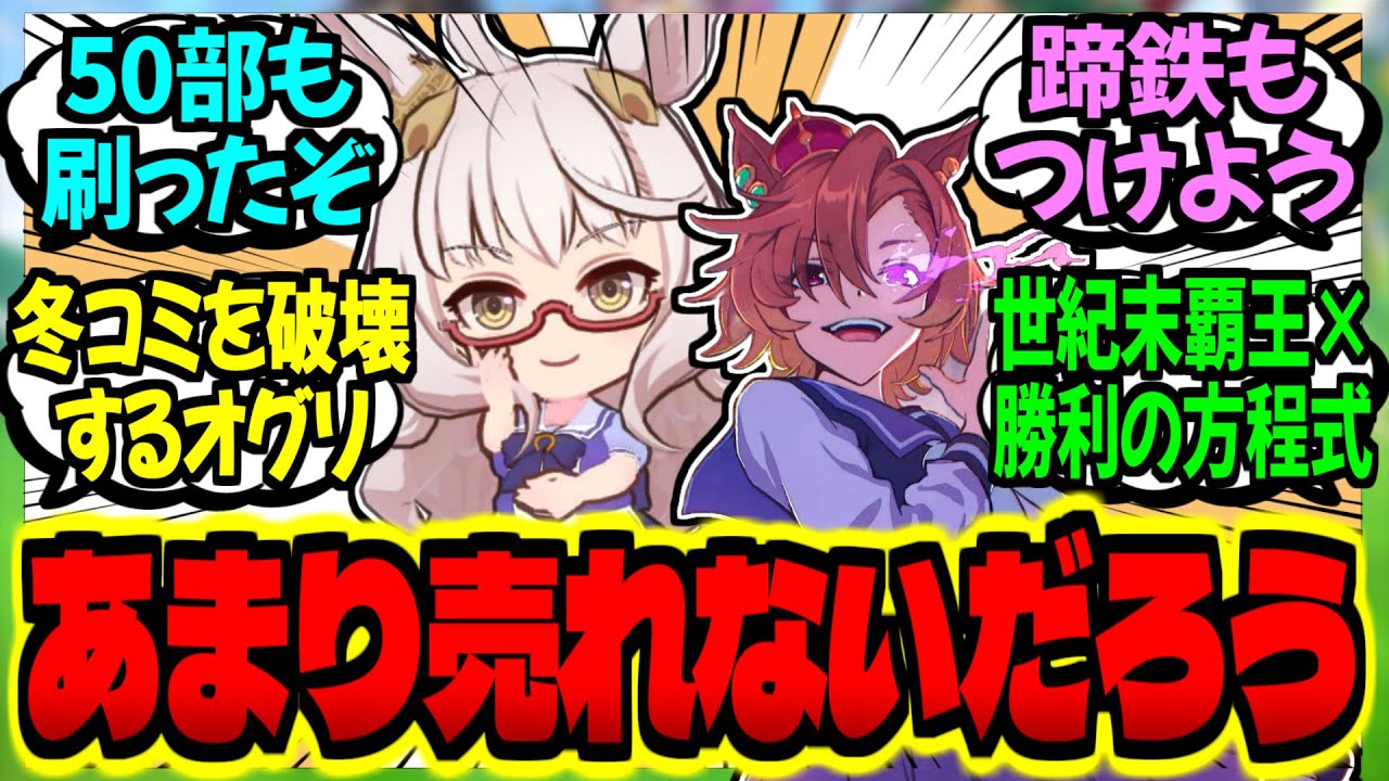 【ウマ娘】『冬コミでオペラオー君と同人誌を販売する予定だ』に対するみんなの反応集【ウマ娘 反応集】まとめ ウマ娘プリティーダービー