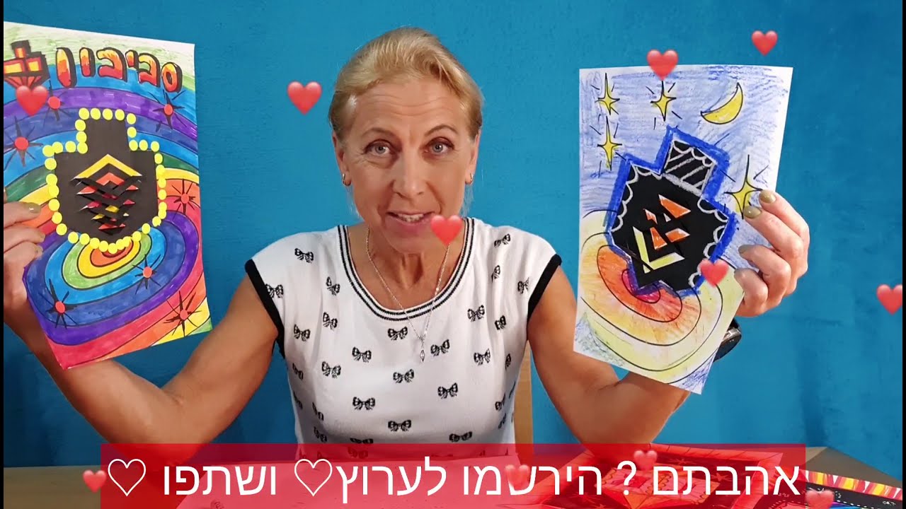 שיעור אמנות- יצירת סביבון (חנוכה)