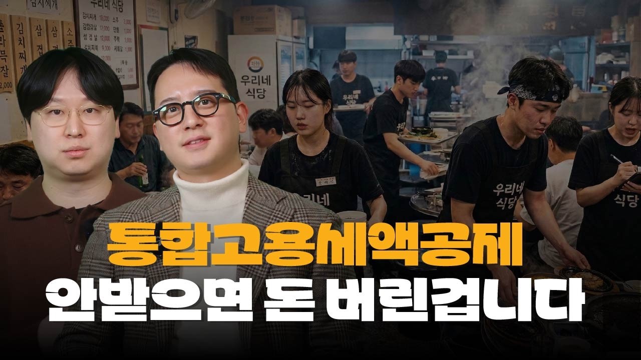 '무조건 시작하세요' 직원 뽑고 돈 버는 법 | 2026년 통합고용세액공제