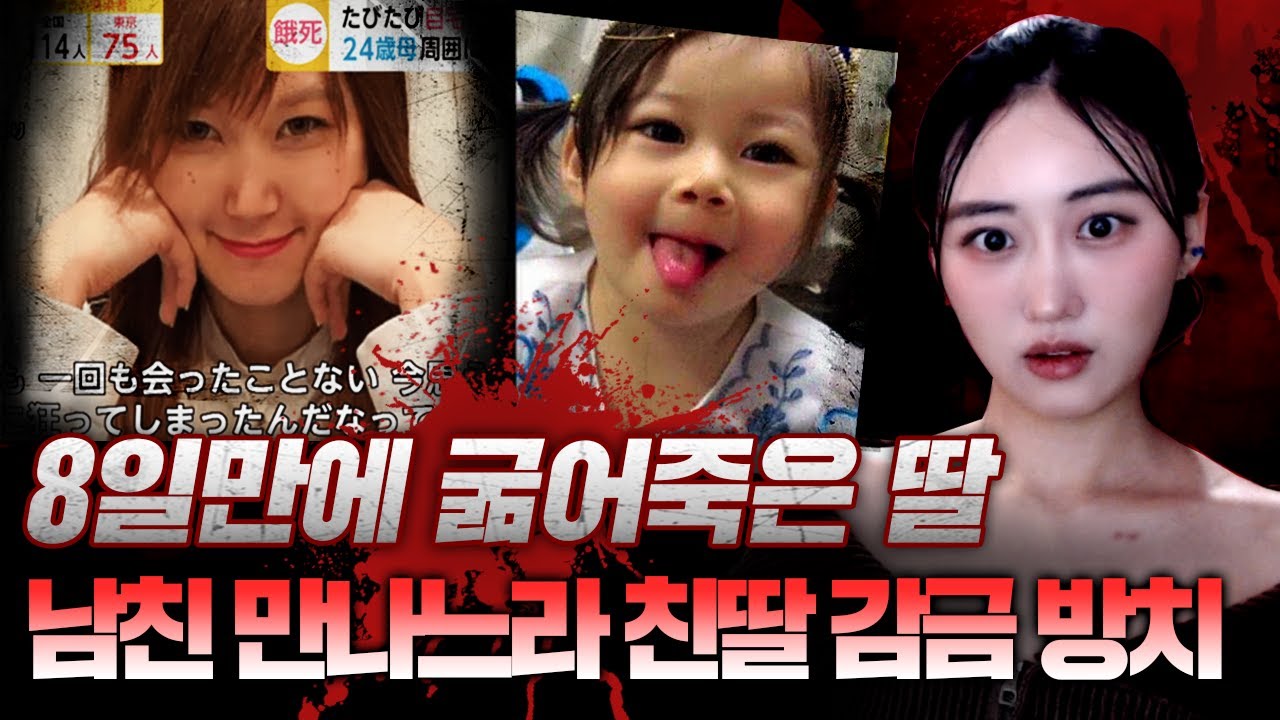*남친이랑 여행간다고 친딸을 굶겨죽인 엄마, 감금된 집안은 더 참혹해..| 토요미스테리 #디바달리아