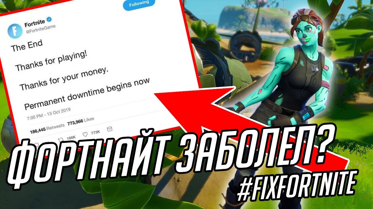 ФОРТНАЙТ ЗАБОЛЕЛ!? #FIXFORTNITE