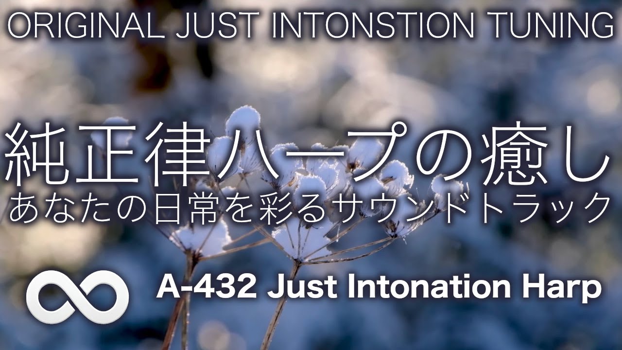 純正律音楽 / 単曲ループ 🌿つかのま、そっと寄り添うハープ音楽６２🌿 A=432hz #0090