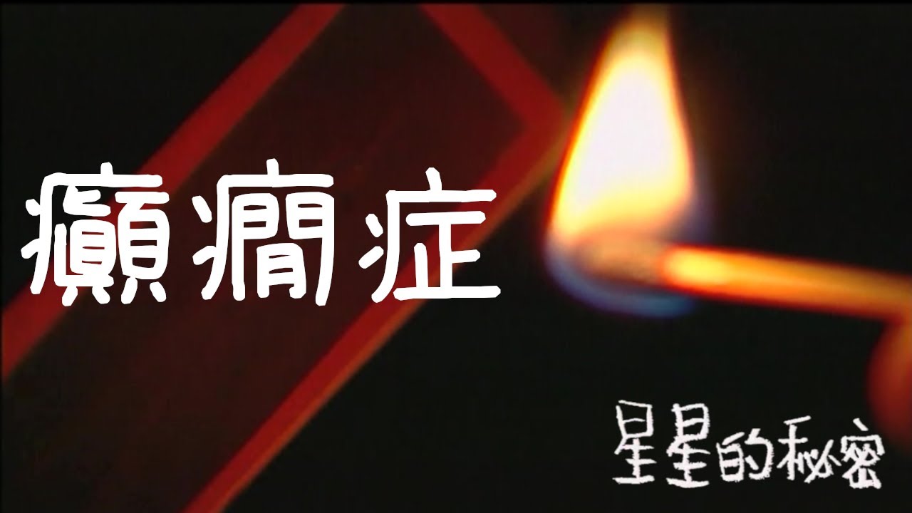 我的腦會放電 