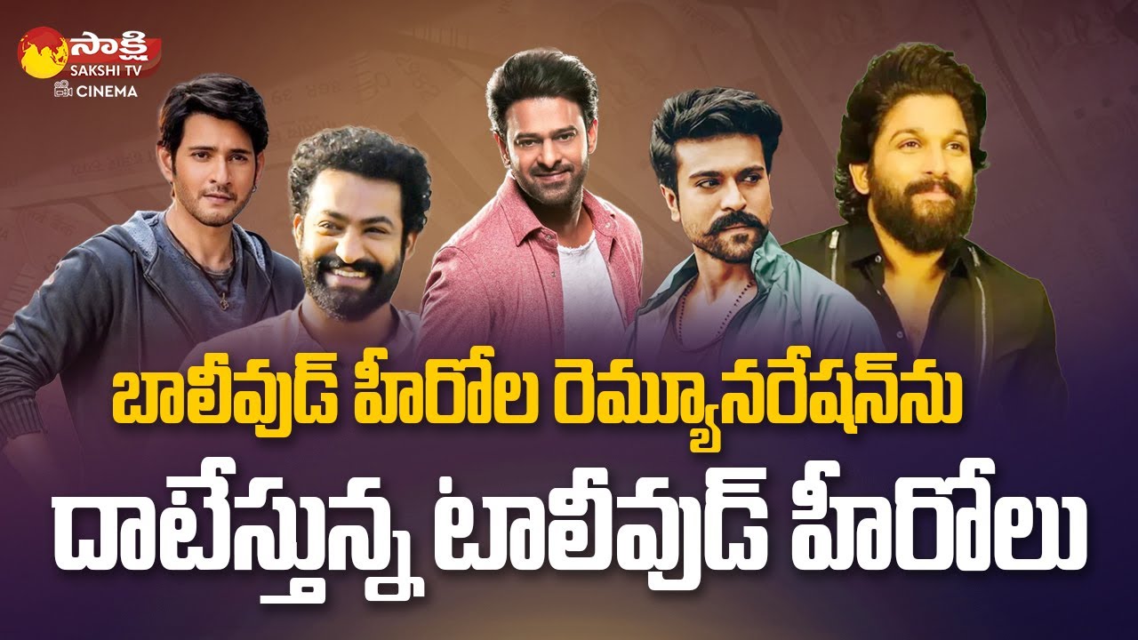 Tollywood Heroes Remuneration | Highest Paid Actors Of Tollywood  @SakshiTVCinema