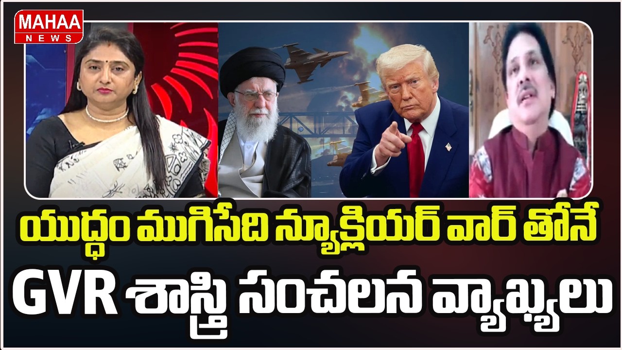 యుద్ధం ముగిసేది న్యూక్లియర్ వార్ తోనే .. GVR శాస్త్రి సంచలన వ్యాఖ్యలు | US-Iran Nuclear Talks | GVR