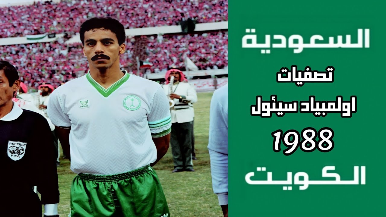 السعودية vs الكويت | تصفيات أولمبياد سيئول 1988 | ملخص المباراة