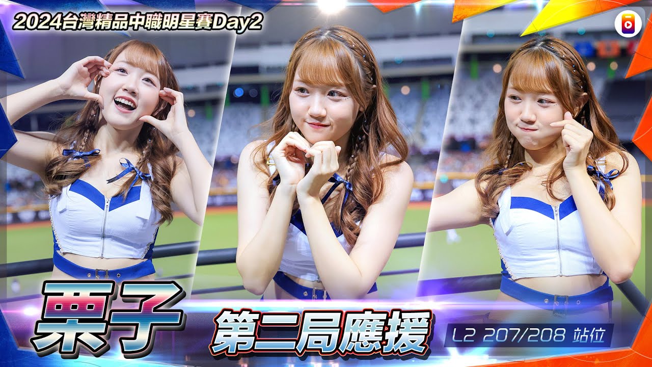 Fubon Angels #90 栗子 (直向) 第二局應援(含上下局) 台灣精品中華職棒明星對抗賽Day2 20240721 #富邦悍將啦啦隊 #台湾プロ野球 #HDR