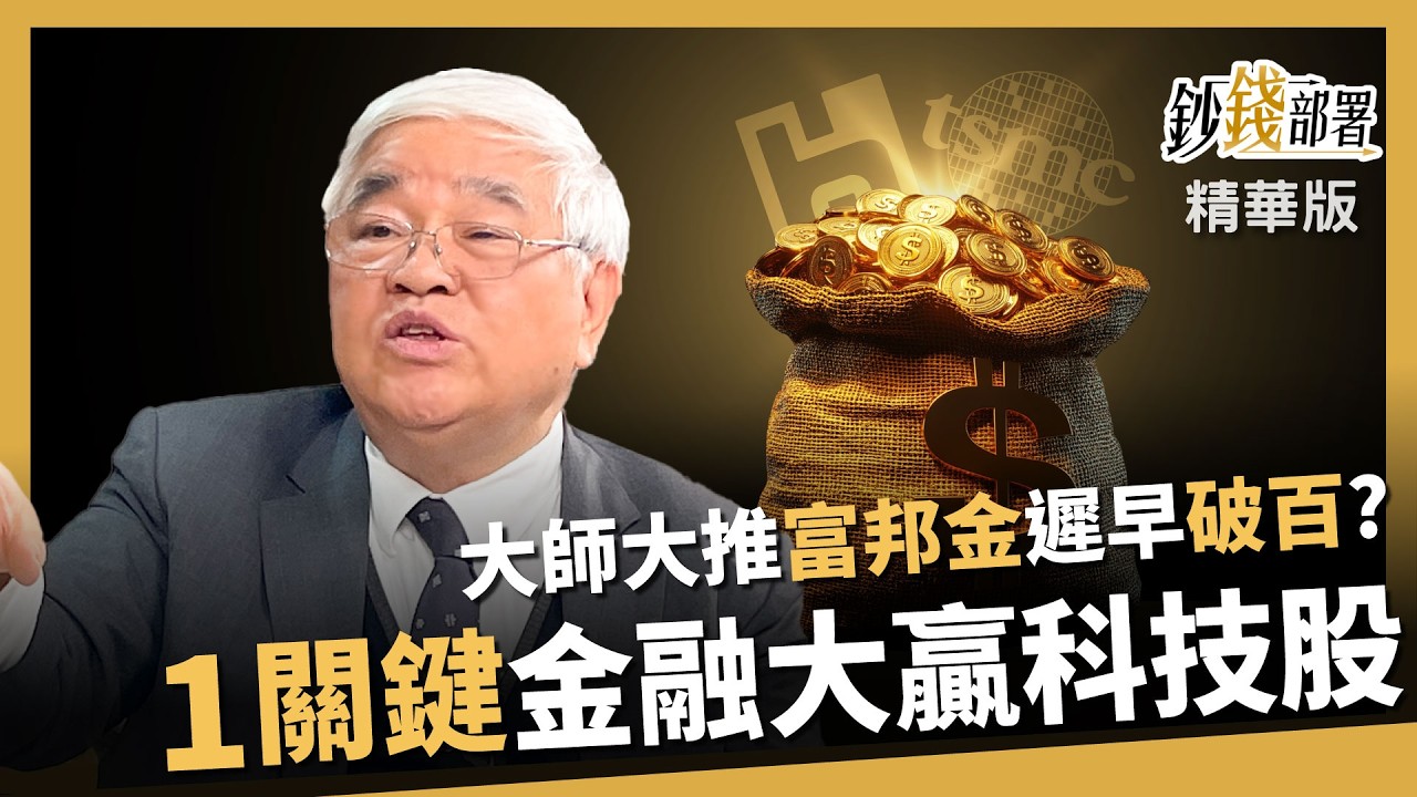【精華】大師看好富邦金遲早破百？1關鍵讓金融股漲贏科技股！《鈔錢部署》阮慕驊 ft.杜金龍  20260315