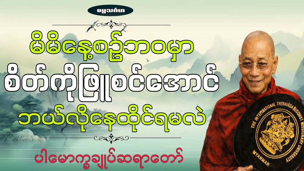 နေ့စဥ်ဘဝမှာ စိတ်ကိုဖြူစင်အောင် ဘယ်လိုနေထိုင်ရမလဲ (ပါမောက္ခချုပ်ဆရာတော်)#တရား #တရားတော် #တရားတော်များ