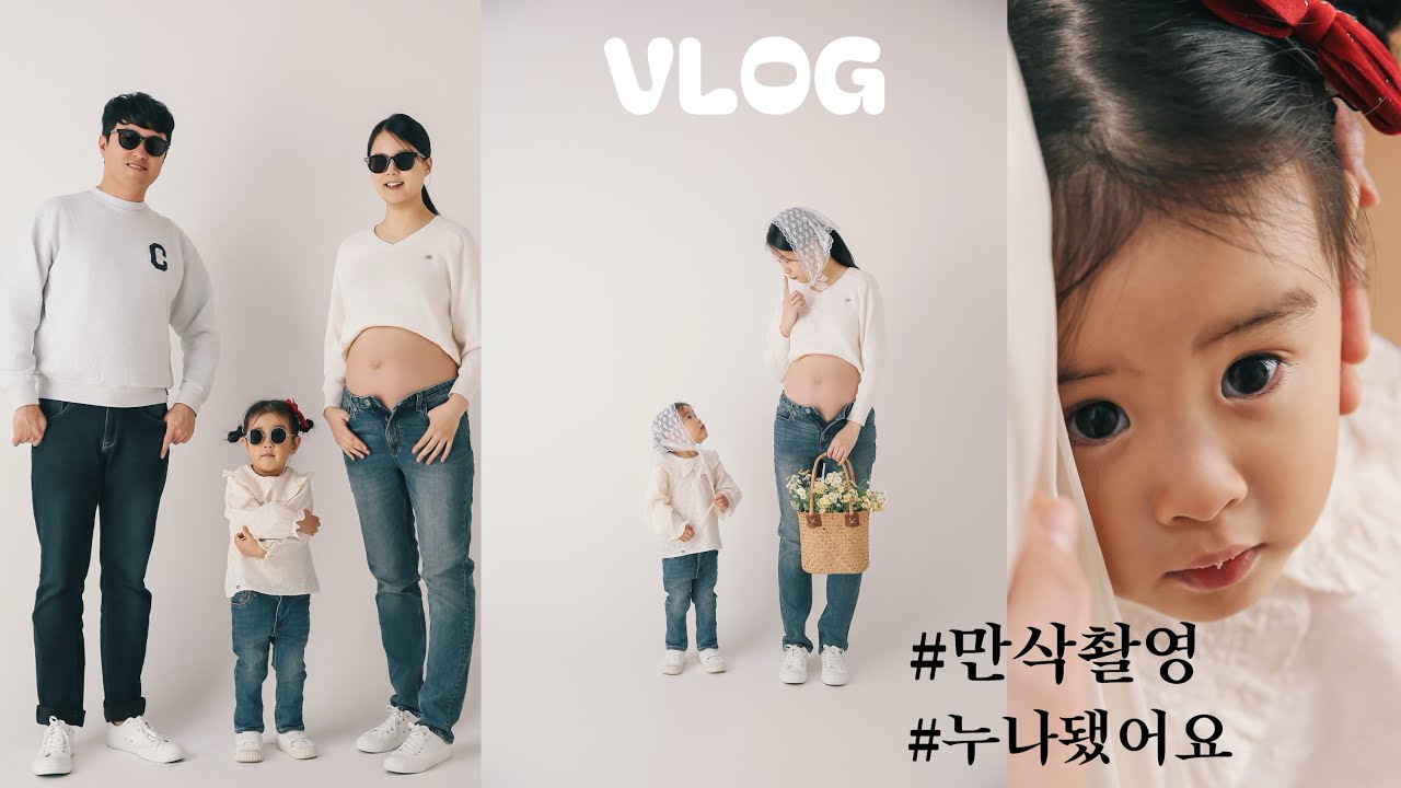 [VLOG] 네.. 저 누나됐어요..🌶️ 4살 아기와 함께한 만삭촬영은?