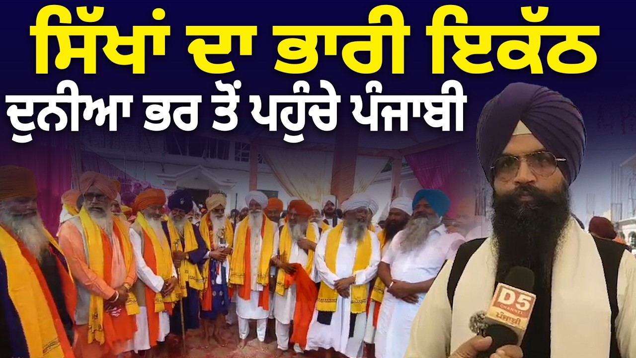ਸਿੱਖਾਂ ਦਾ ਭਾਰੀ ਇਕੱਠ, ਦੁਨੀਆ ਭਰ ਤੋਂ ਪਹੁੰਚੇ ਪੰਜਾਬੀ