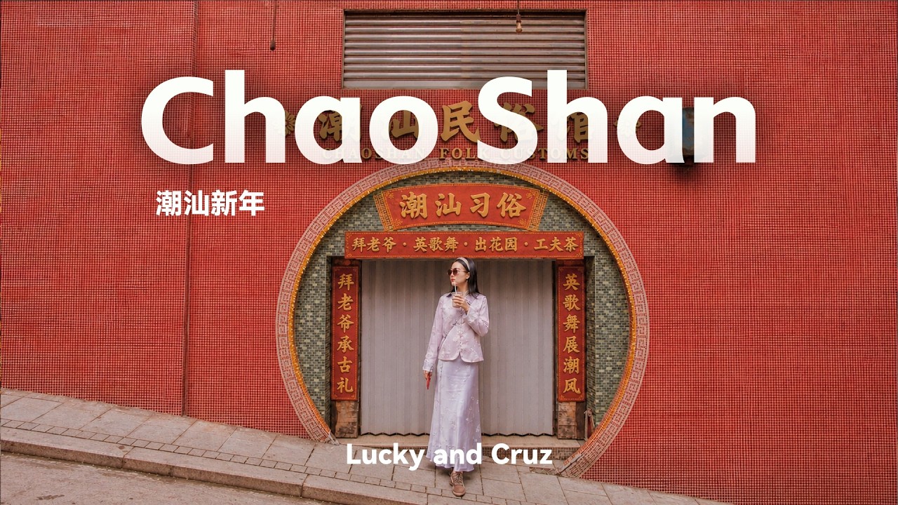 潮汕新年習俗 | 有趣的潮汕習俗｜潮汕英歌舞表演 | 潮汕美食 Chaoshan‘s Chinese new year
