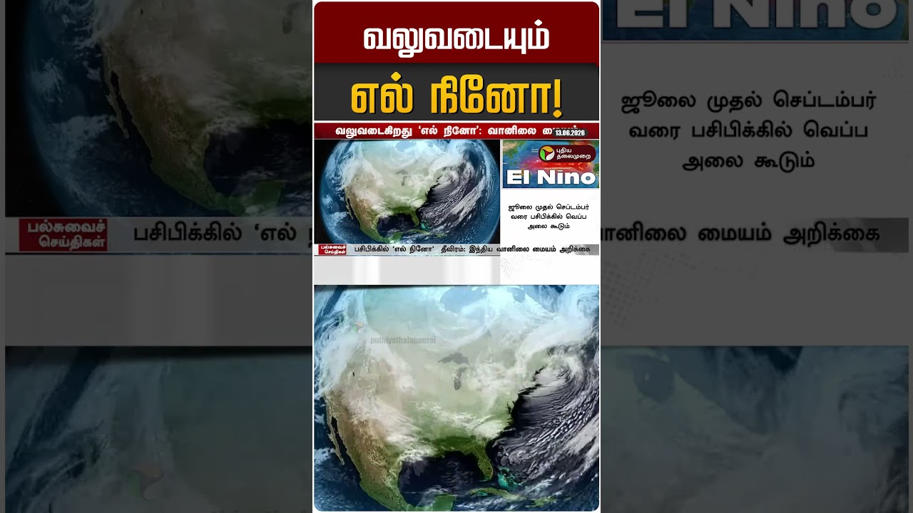 வலுவடையும் எல் நினோ! | El Nino