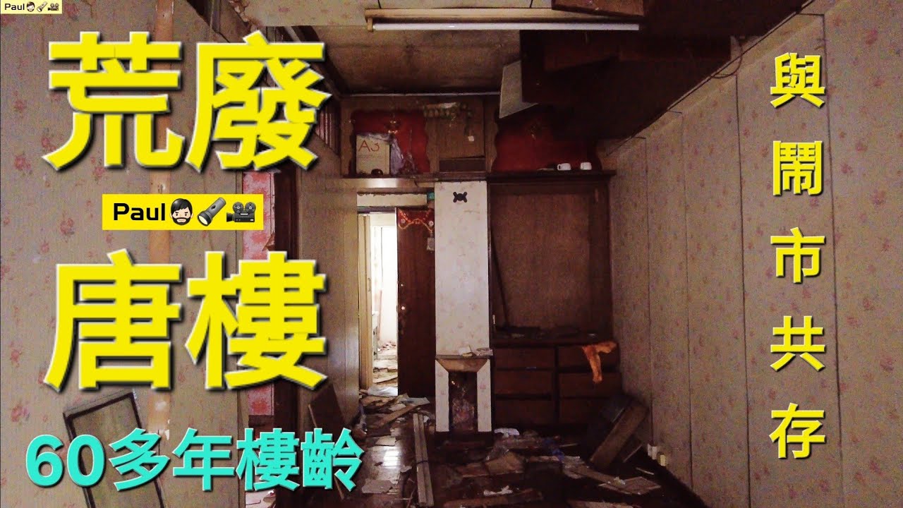 今次同大家走進與鬧市共存的荒廢唐樓探索🧔🏻🎥🔦到底有咩睇？🤔（香港~荒廢~荒墟~探索~探廢~廢探）（裝修佬Paul Wong) (By Dji pocket 2)