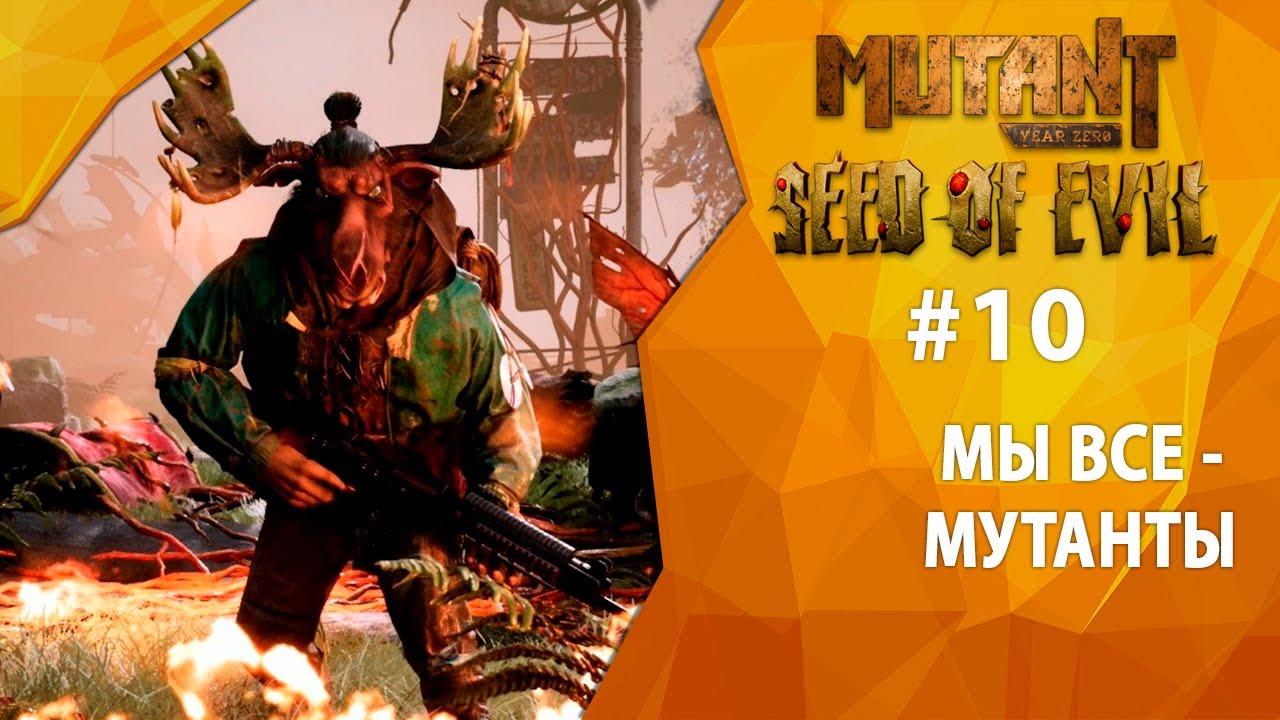 Прохождение Mutant Year Zero: Seed of Evil #10 - Мы все - мутанты