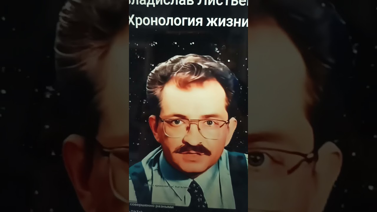 Влад Листьев