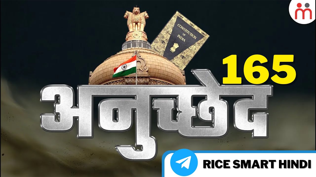 Article 165 में क्या है ख़ास | Article 165 in Indian Constitutions | Constitution of India