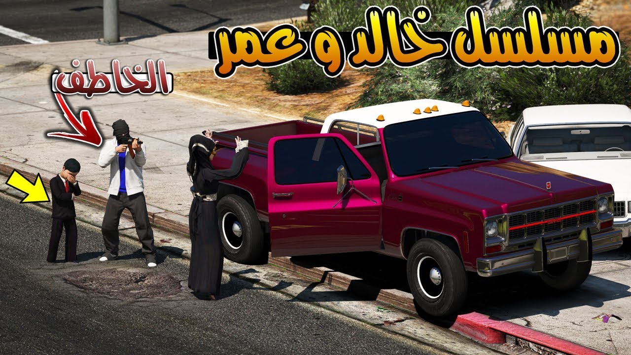مسلسل - خالد و عمر خطفو زوجة مرزوق !! | GTA 5