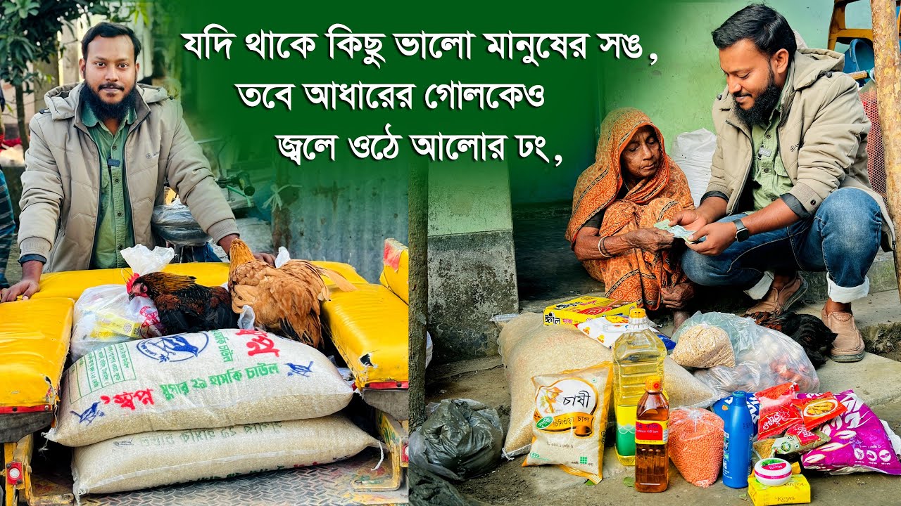 যদি থাকে কিছু ভালো মানুষের সঙ, তবে আধার রাতেও খুঁজে পাওয়া যায় আলোর রঙ || অজানা নিদর্শন.