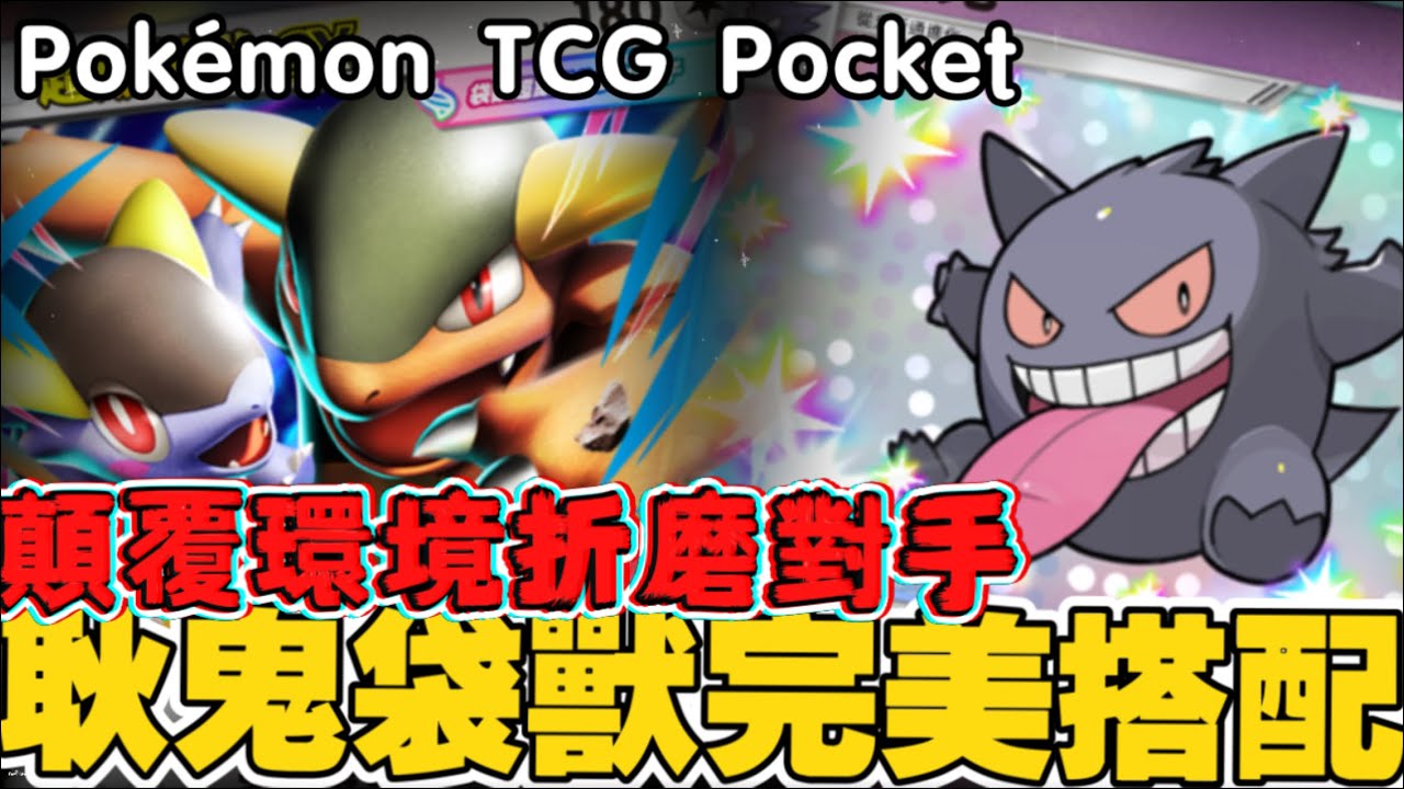 Pokémon TCG Pocket ｜精神控制：你不能用支援者！Mega 袋獸暴力收割，這是一場單方面的虐殺！何もさせないサポート封殺×メガガルーラの蹂躙劇