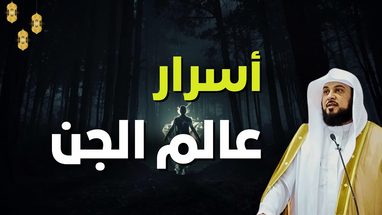 عالم الجن المرعب !! رحلة في أسرار العوالم الخفية ! اخطر حلقه عن الجن!  | الشيخ محمد العريفي