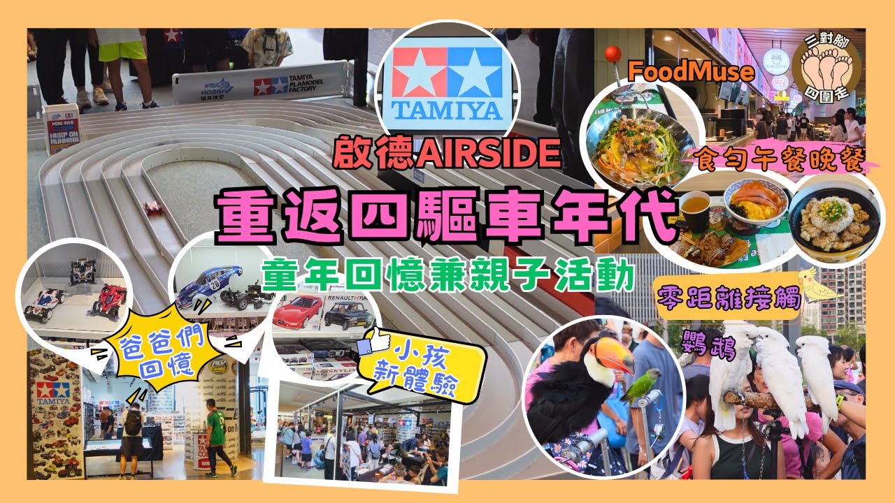 【親子放電】啟德Airside飛越年代四驅車！爸爸的童年 VS 阿仔的初體驗，結果…? I Food Muse午餐晚餐一鋪掃 I 鸚鵡零距離接觸
