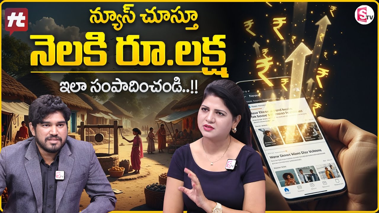HIT TV App : Earn 1 lakh per Month | Local News Platform | Village News Income | SumanTV Haritha