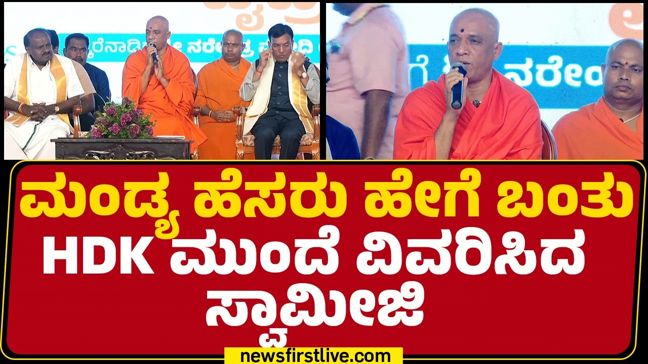 Nirmalanandanatha Swamiji : Mandya ಹೆಸರು ಹೇಗೆ ಬಂತು HD Kumaraswamy ಮುಂದೆ ವಿವರಿಸಿದ ಸ್ವಾಮೀಜಿ