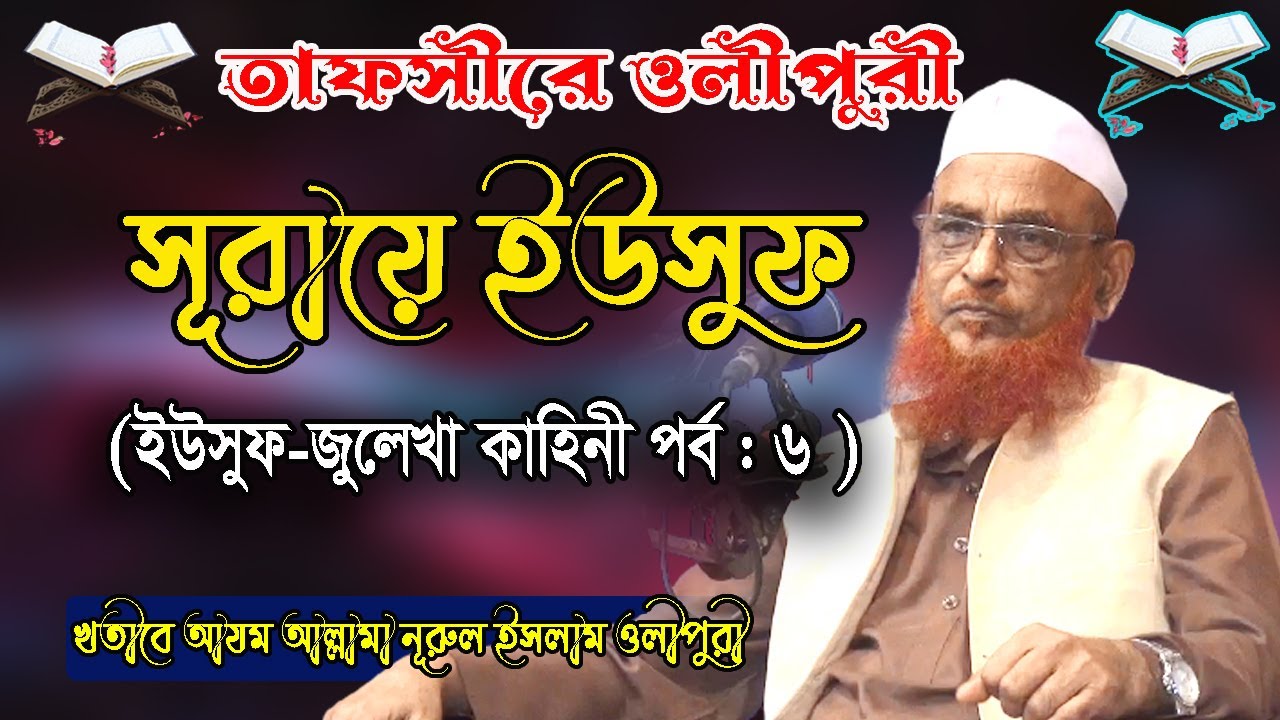 সূরায়ে ইউসুফের তাফসীর (ইউসুফ জুলেখা কাহিনী) তাফসীরে আল্লামা নূরুল ইসলাম ওলীপুরী। পর্ব : ৬