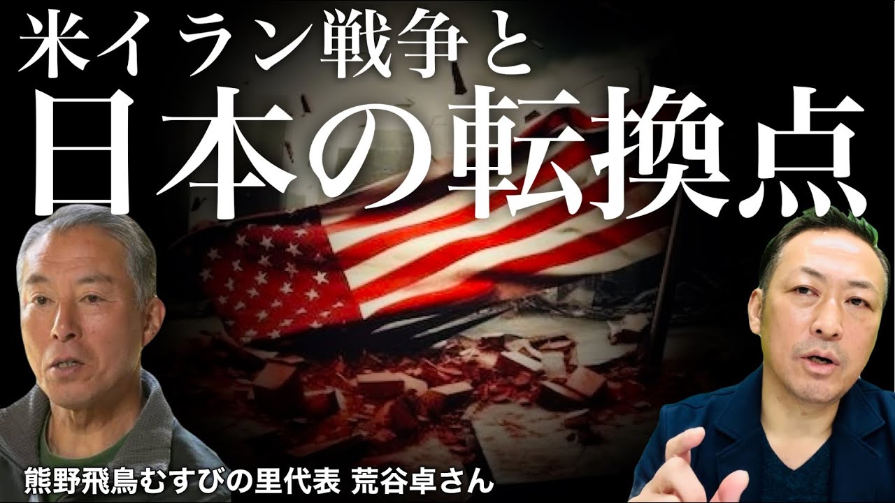 【米イラン戦争】日本の危機で僕たちはどう生きるか？(荒谷卓×石田和靖)