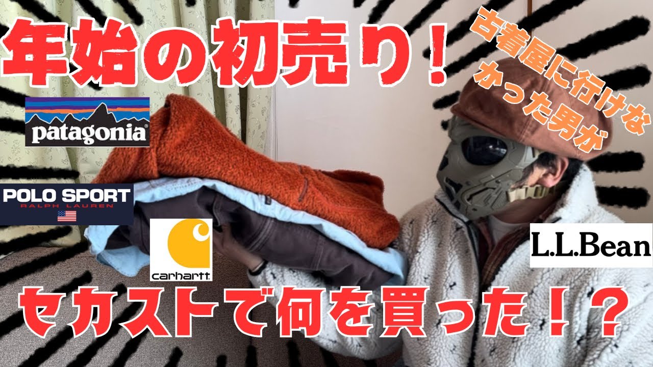 2025年セカストの古着初売り！セールでお得に買えたアイテム達を紹介！【patagoniaにcarharttも！】