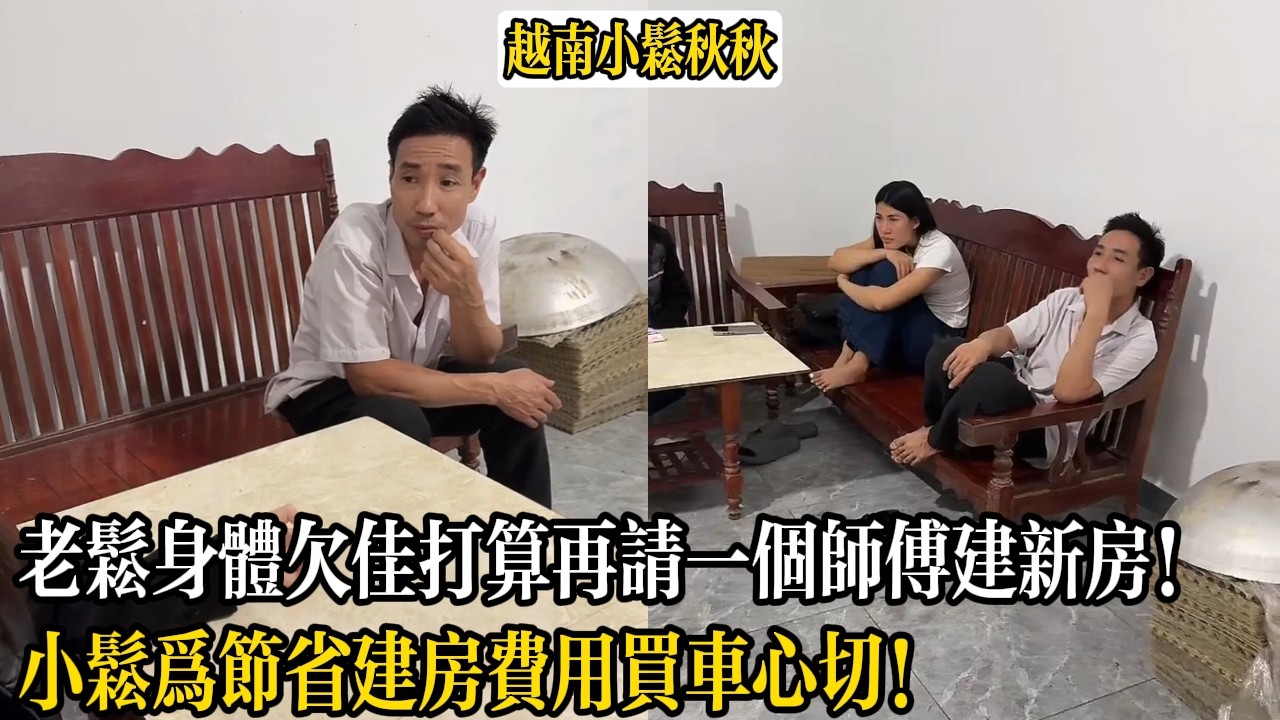 小松為節省建房費用買車心切！老松身體欠佳打算再請一個師傅建新房！【小松秋秋生活日常】