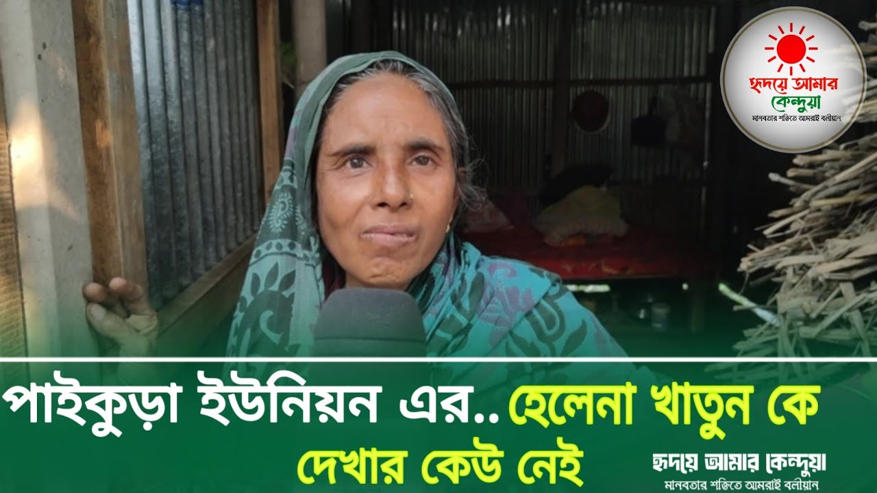 পাইকুড়া হেলেনা খাতুন কে দেখার মতো কেউ নাই কেন্দুয়া_Netrokona_news24 |Rotkn Khan 