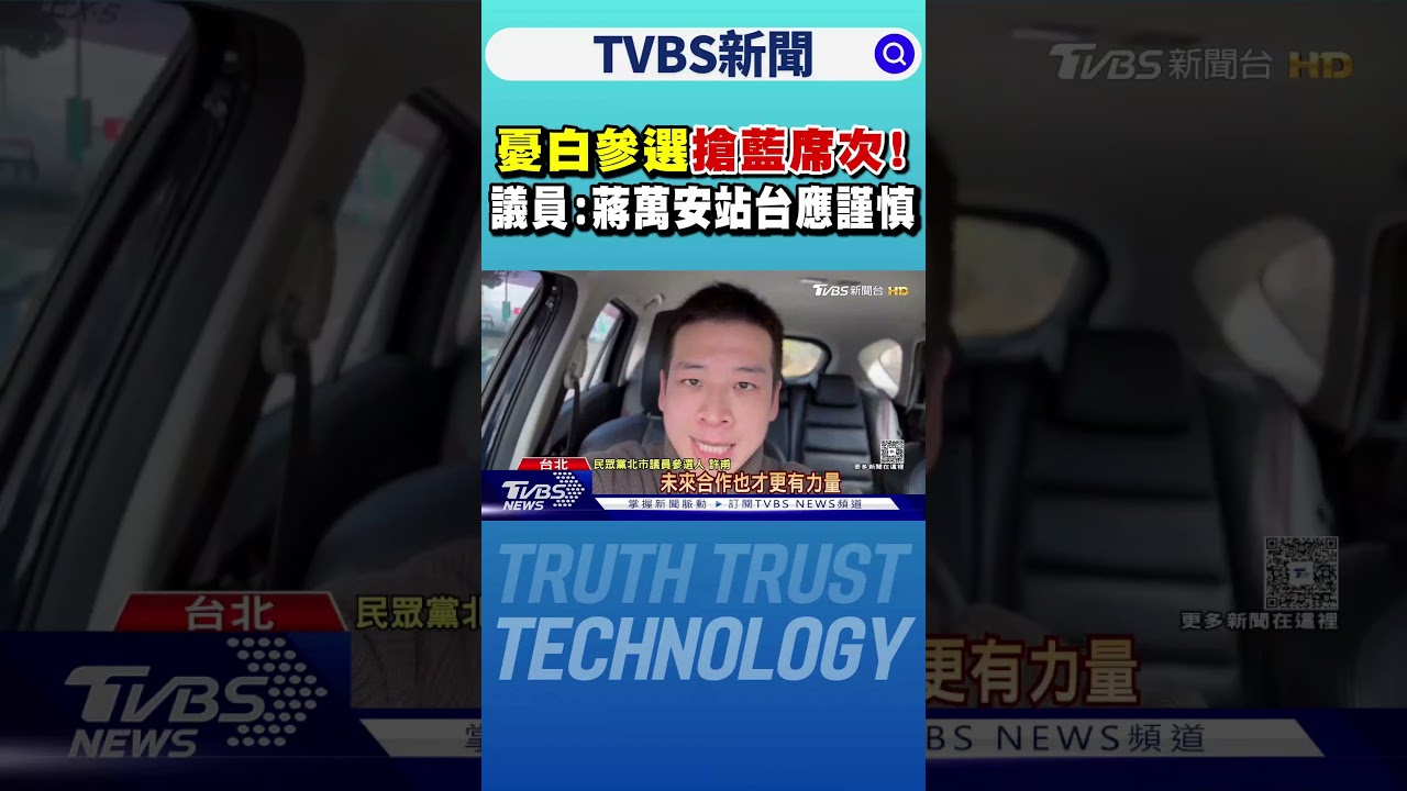 憂白參選搶藍席次! 議員:蔣萬安站台應謹慎｜TVBS新聞 @tvbsnews24live