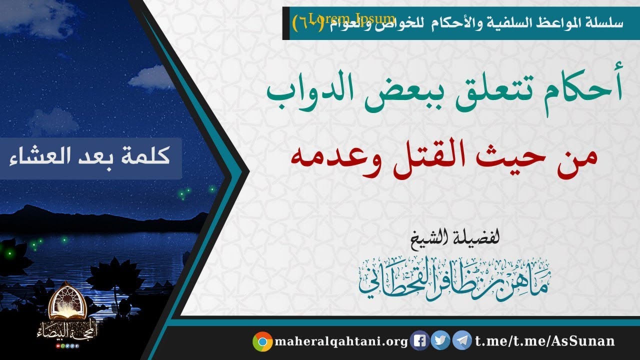 أحكام تتعلق ببعض الدواب من حيث القتل وعدمه .