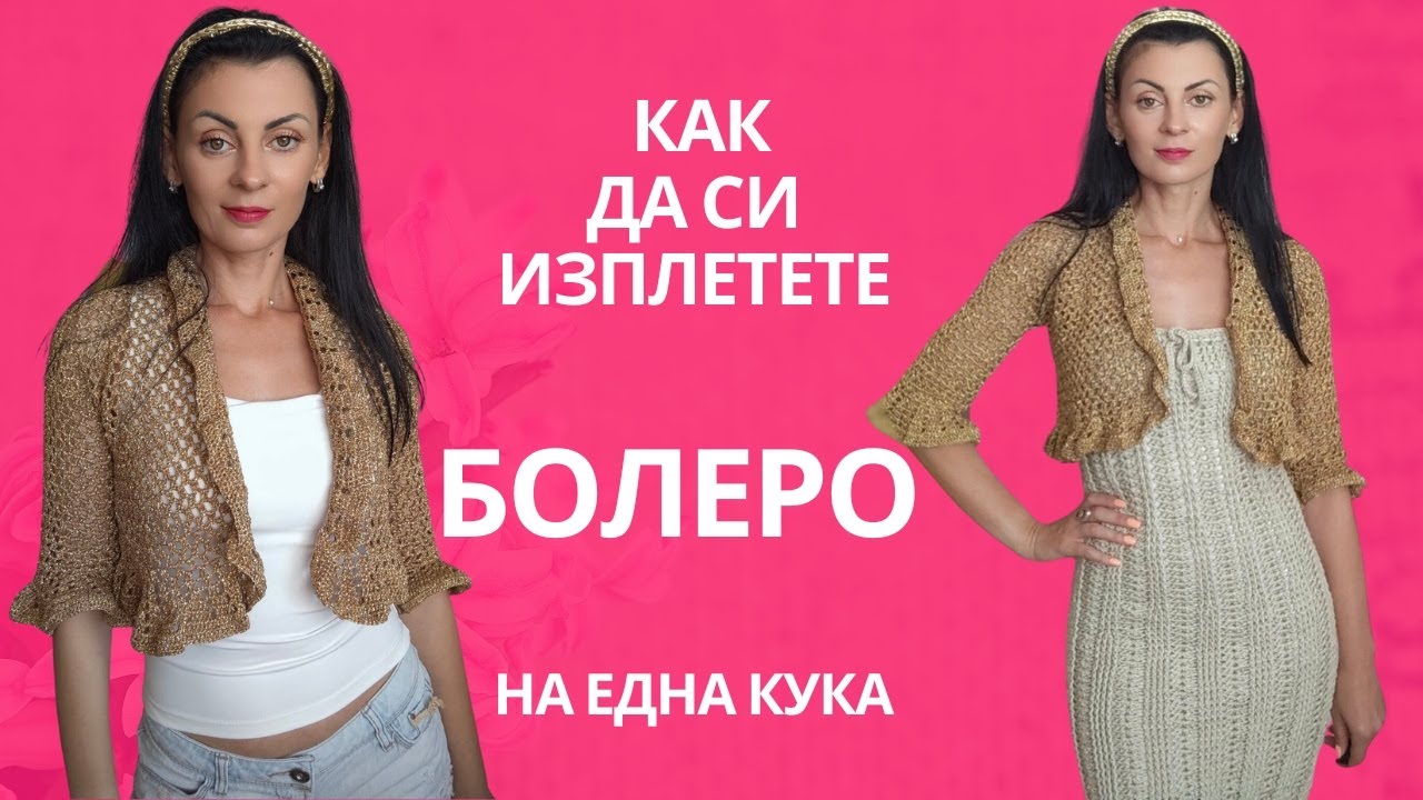 КАК ДА СИ ИЗПЛЕТЕТЕ  БОЛЕРО НА ЕДНА КУКА