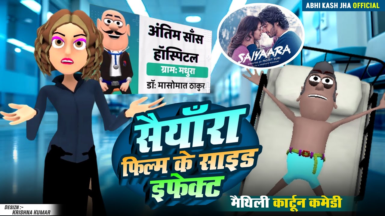 सैंयारा फ़िल्म के साईड इफ़ेक्ट्स 😀 मैथिली मस्त कॉमेडी बिहार | #maithilicomedy