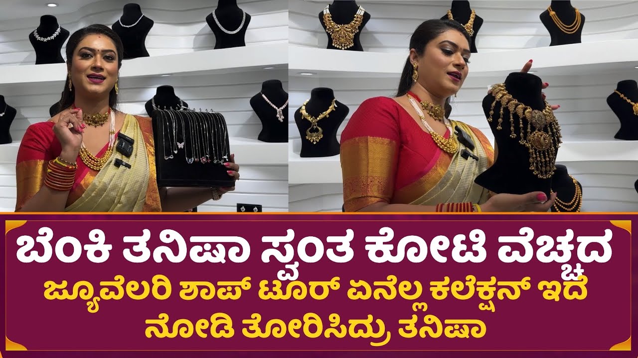 ಬೆಂಕಿ ತನಿಷಾ ಸ್ವಂತ ಕೋಟಿ ವೆಚ್ಚದ ಜ್ಯೂವೆಲರಿ ಶಾಪ್ ಟೂರ್ ಏನೆಲ್ಲ ಕಲೆಕ್ಷನ್ ಇದೆ ನೋಡಿ ತೋರಿಸಿದ್ರು ತನಿಷಾ