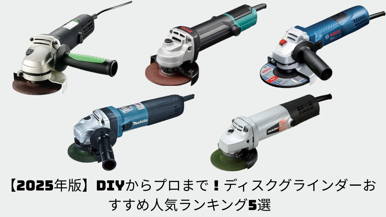 【2025年版】DIYからプロまで！ディスクグラインダーおすすめ人気ランキング5選