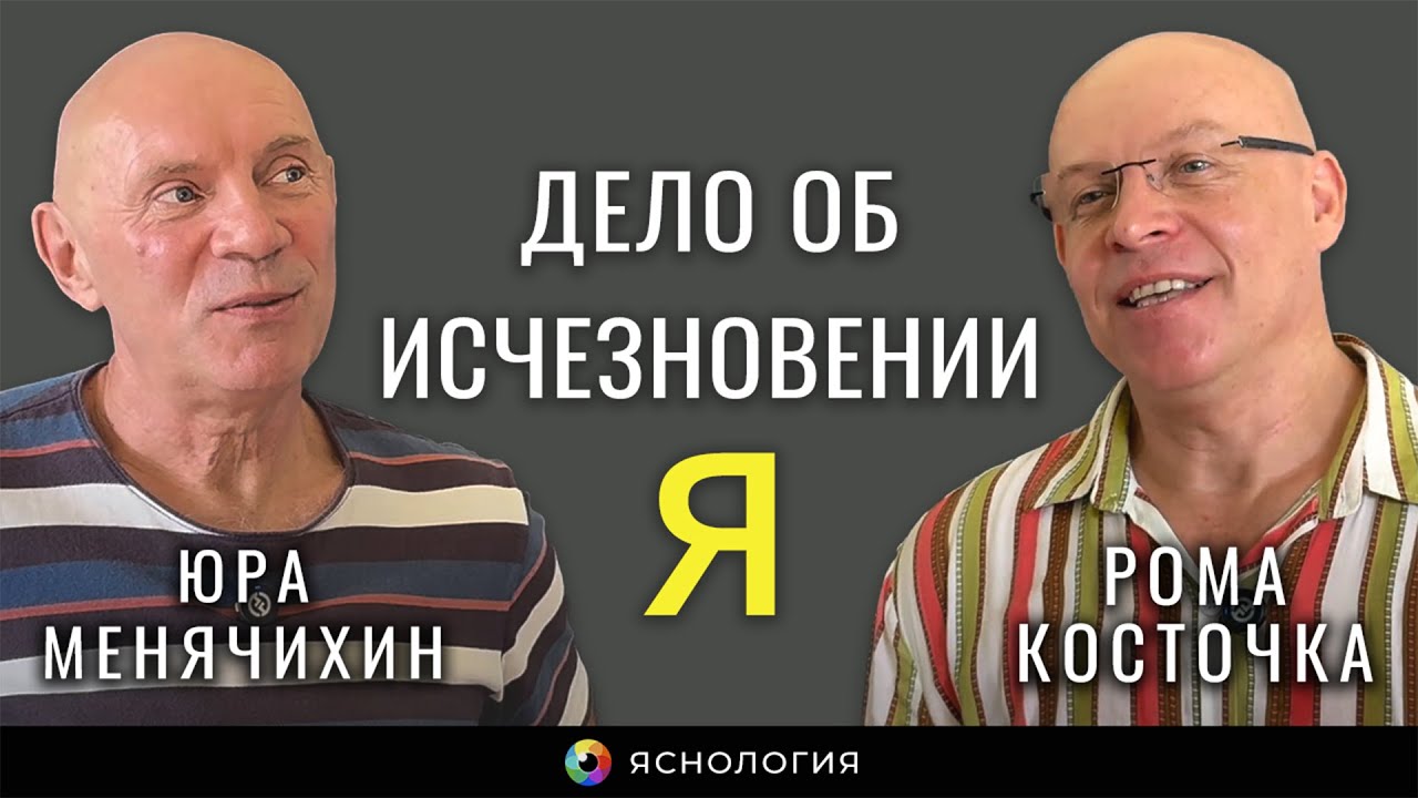 Дело об исчезновении 'Я' | Рома Косточка и Юра Менячихин