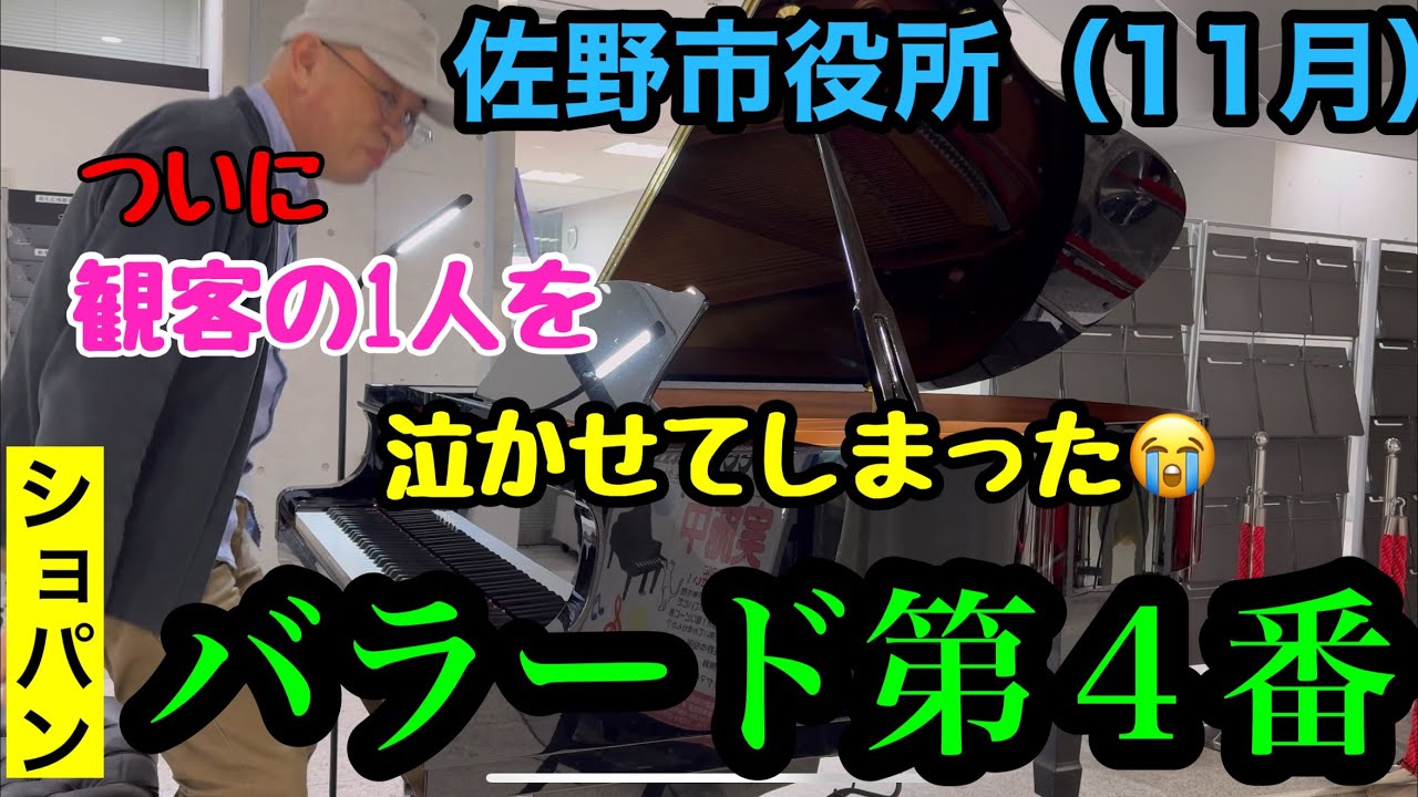 【市役所ストピ】神音響の佐野市役所で満を持してバラード第４番を熱演🔥　感動のお裾分け✨　