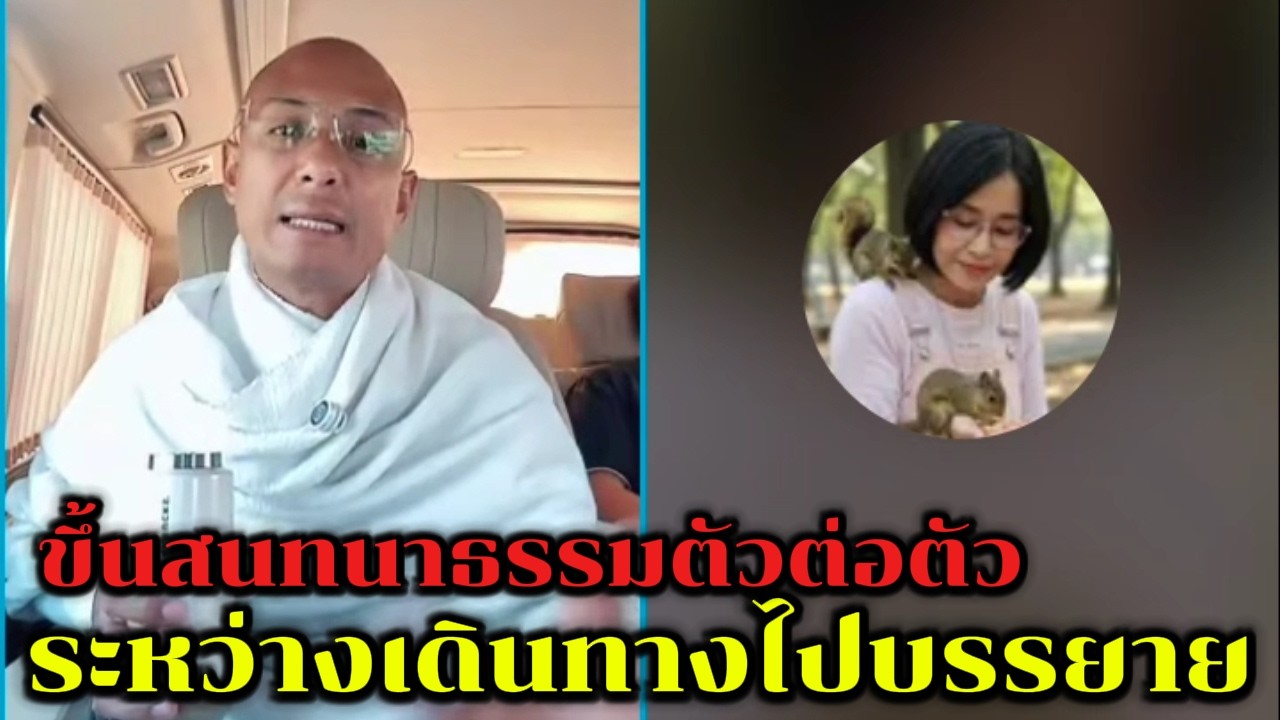 ขึ้นสนทนาธรรมตัวต่อตัว ระหว่างเดินทางไปบรรยาย