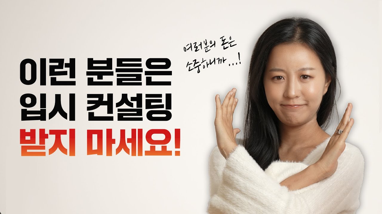 🇺🇸미국 대학 입시 컨설팅 알아보고 있다면 꼭 봐야 할 영상 (유형, 비용, 방법 등 총정리)