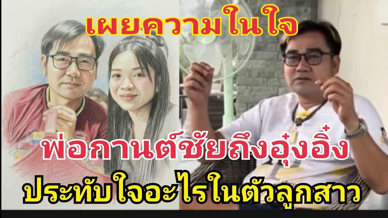 เผยความในใจ พ่อกานต์ชัยถึงลูกสาว #อุ๋งอิ๋งเพชรบ้านแพง #fcอุ๋งอิ๋งเพชรบ้านแพง 