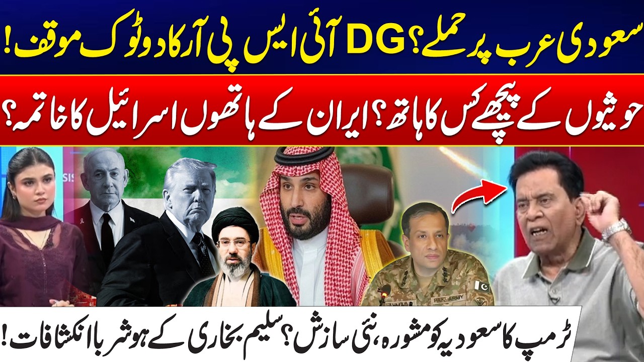 Saudi-Houthi Tensions: DG ISPR&rsquo;s Strong Stance - US-Iran War Latest Update - Salim Bukhari Show