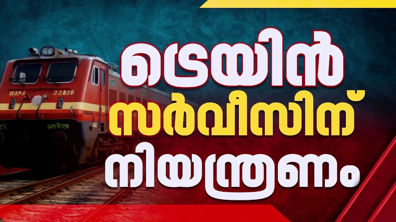 മാര്‍ച്ച് 17 മുതല്‍ എറണാകുളത്ത് ട്രെയിന്‍ സര്‍വീസ് നിയന്ത്രണം, സര്‍വീസുകള്‍ ഭാഗികമായി റദ്ധാക്കും