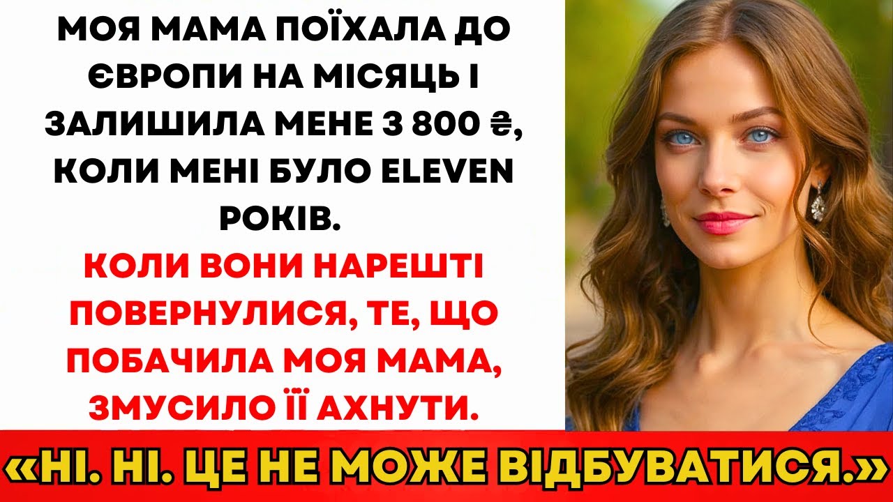 Мама Поїхала В Європу На Місяць, Залишила Мене З 83₴ В Одинадцять. Коли Повернулась